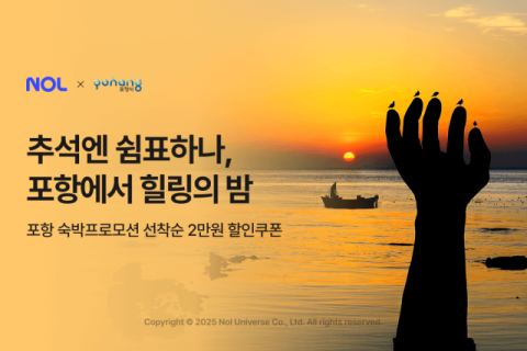 추석 연휴 포항 숙소 할인…NOL, 지역관광 활성화 나서
