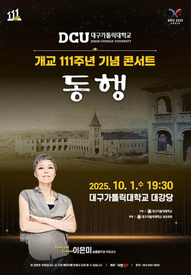 대구가톨릭대 개교 111주년 기념 콘서트 동행 포스터