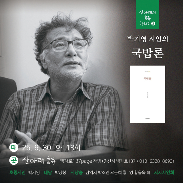 박기영 시인 북토크 포스터. 산아래 詩 책방