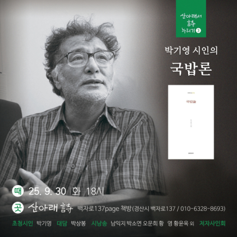산아래서 詩 누리기, 장정일 스승 박기영 시인 북토크 개최