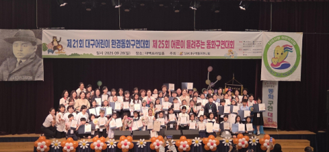 대구색동어머니회 주최 동화구연대회 성료…이지윤 양 등 대상 수상 영예