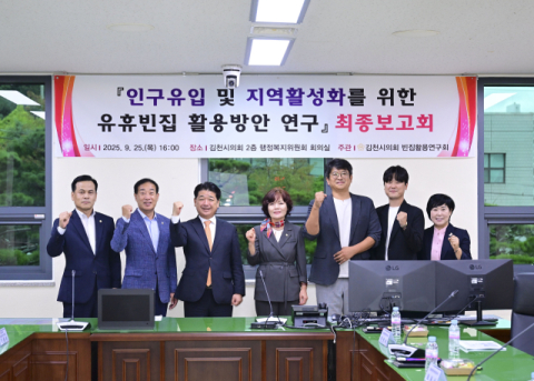 김천시의회, 유휴 빈집 활용 방안 연구 보고회 개최
