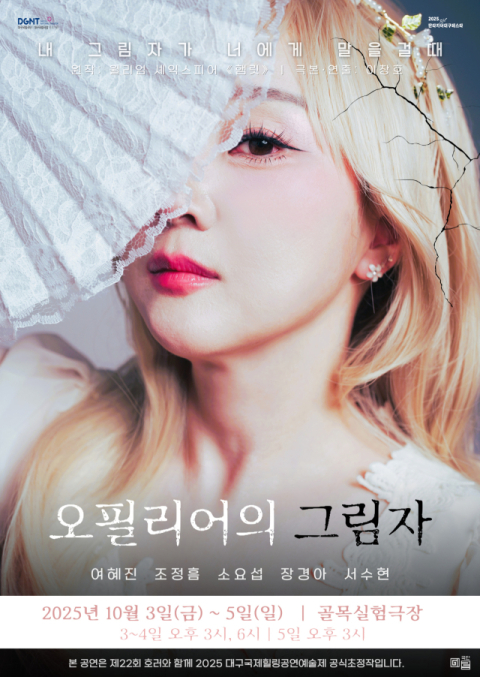 셰익스피어 고전 현대적 재해석, 연극 '오필리어의 그림자'