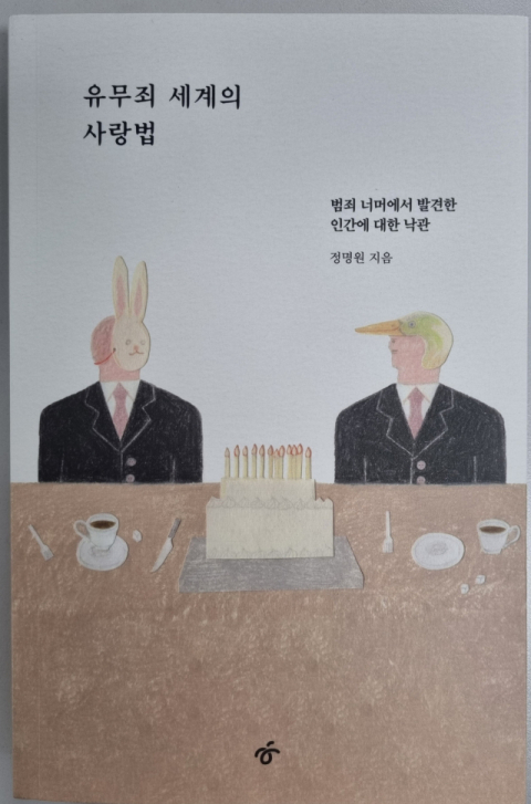 유무죄 세계의 사랑법