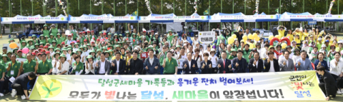 대구 달성군새마을회, '새마을지도자 한마음 전진대회' 개최