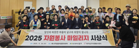 대구 남구,'2025자원봉사 마일리지 시상식'개최