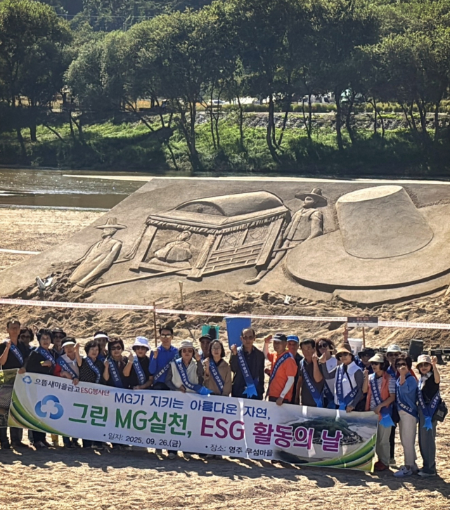 으뜸새마을금고는 26일 영주 무섬마을 일원에서 ESG 경영 실천의 하나로 환경정화 활동을 했다.