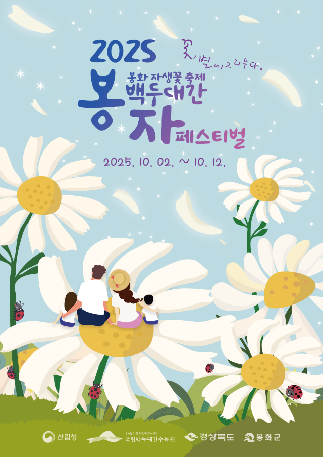 국립백두대간수목원이 오는 10월 2일부터 12일까지 개최하는 