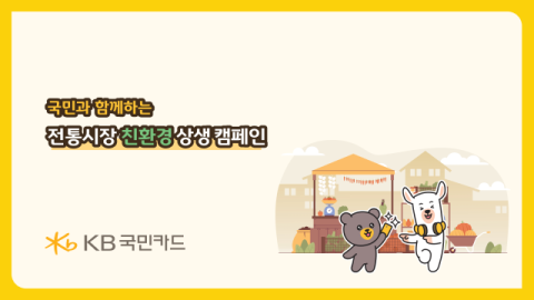 KB국민카드, 추석 맞아 전통시장 친환경 캠페인 전개