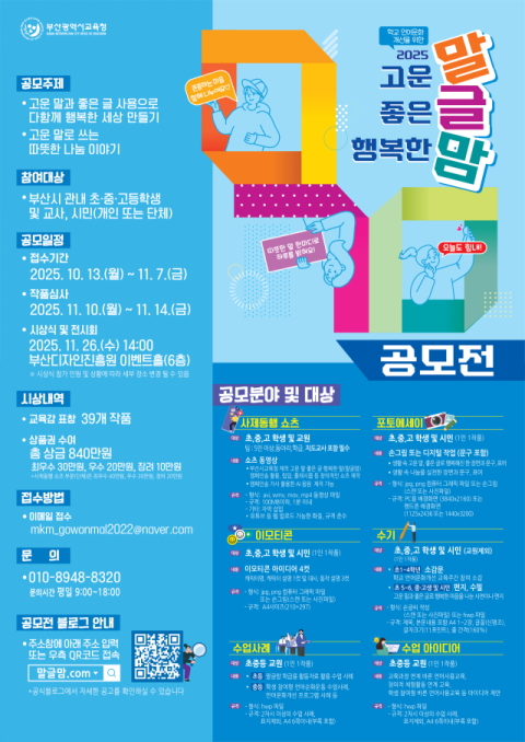 부산교육청, 고운 말 좋은 글 행복한 맘 '말글맘' 공모전 개최