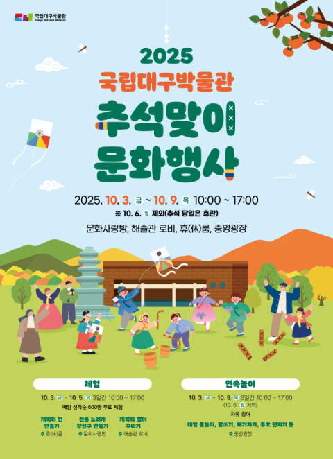 국립대구박물관, 추석 맞이 문화행사 개최