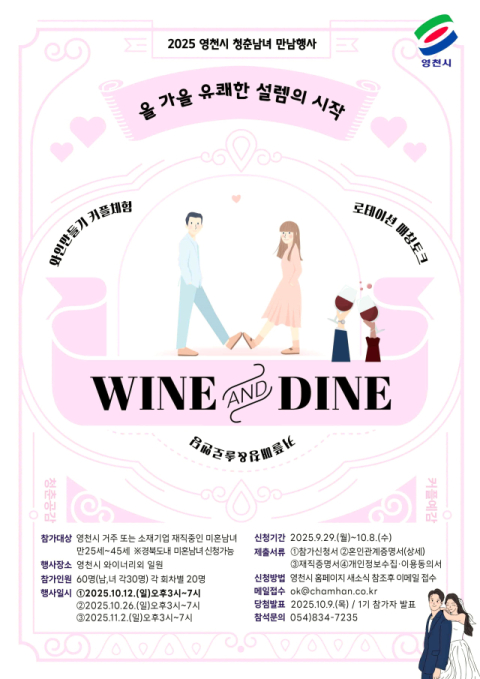 경북 영천시, 청년 미혼남녀 만남 행사 참가자 모집