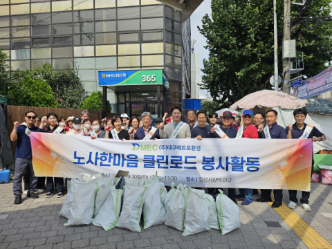 대구메트로환경, 추석맞이 노사합동 청소 봉사활동 펼쳐