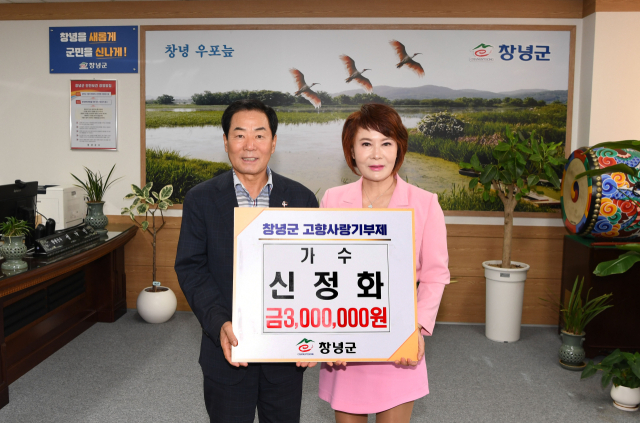 가수 신정화 씨가 창녕군청을 방문해 성낙인 군수에게 고향사랑기부금 300만 원을 전달하며 기념촬영을 하는 모습. 창녕군 제공
