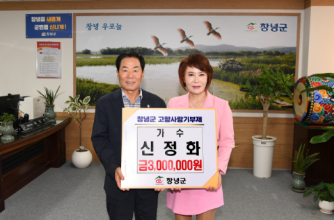 창녕군, 가수 신정화 고향사랑기부제 300만 원 기탁