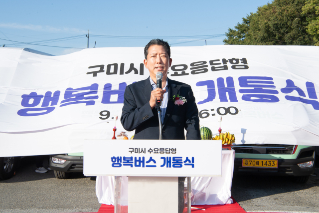 경북 구미시는 10월 1일부터 본격 운행되는 