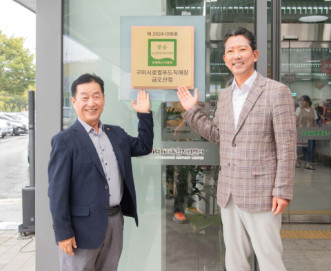 구미로컬푸드직매장 금오산점, 2024년 우수 농산물 직거래사업장 선정