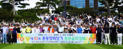대구상원고 총동창회,제10회 총동창회장기 골프대회 성황리에 개최