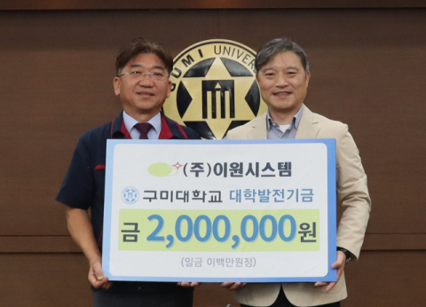 이문원 ㈜이원시스템 대표, 구미대에 발전기금 200만원 전달