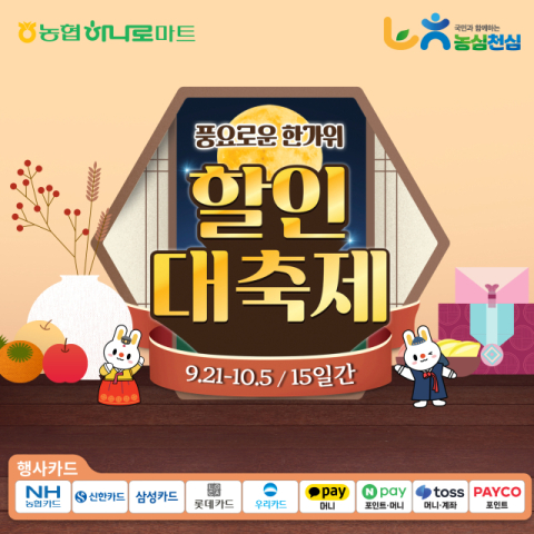 농협하나로마트, 추석 성수용품 최대 62% 할인