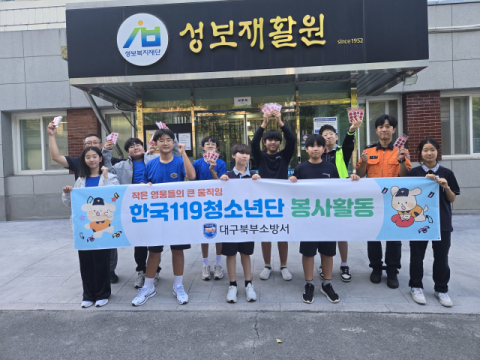 대구북부소방서, 대구일중학교 한국119청소년단과 봉사활동