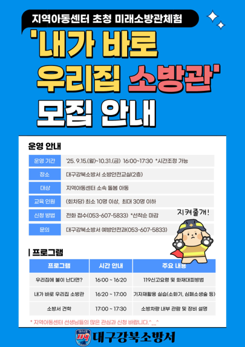 대구강북소방서, 미래소방관체험 교실 운영