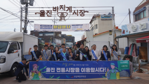 국립울진해양과학관 사랑의 장보기 캠페인