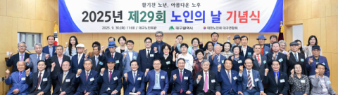 대구시, 경로의 달 맞아 '제29회 노인의 날' 기념식 개최