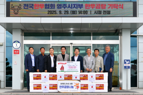 전국한우협회 영주시지부, 장애인복지시설에 한우곰탕 500봉 기탁