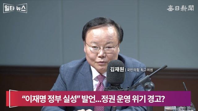김재원 국민의힘 최고위원. 매일신문 유튜브 
