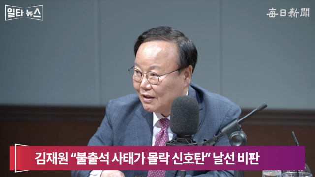 김재원 국민의힘 최고위원. 매일신문 유튜브 