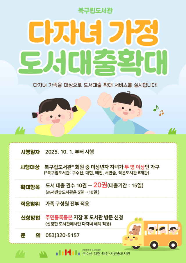 북구립도서관 다자녀 가정 대출 권수 확대 홍보 포스터. 행복북구문화재단