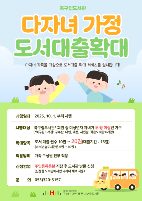 북구립도서관, 다자녀 가정 대출 권수 확대 시행