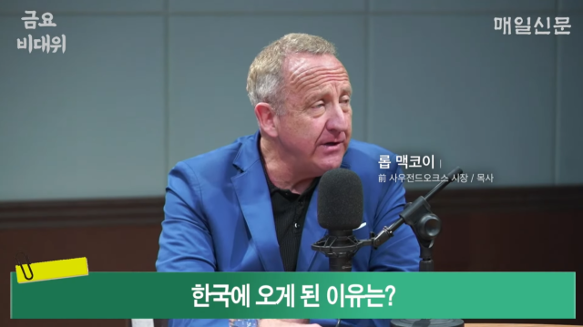 롭 맥코이 전 사우전드오크스 시장. 매일신문 유튜브 