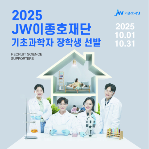 JW이종호재단, 기초과학 연구자 대상 '2025 장학생' 모집