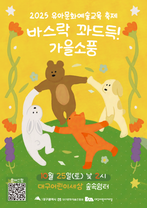 대구어린이세상, 유아문화예술교육 축제 '바스락 꽈드득! 가을소풍' 개최