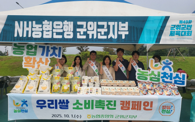 NH농협은행 군위군지부는 군위군민체육대회장에서 