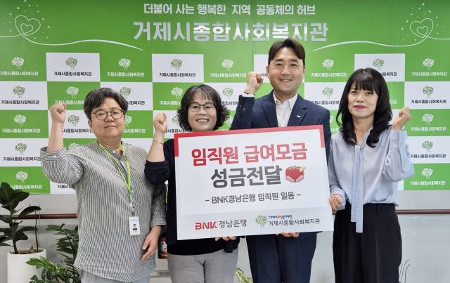 BNK경남은행 김지훈 팀장(사진 오른쪽 두번째)이 거제시종합사회복지관 강행이 관장에게 