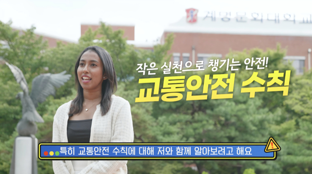 계명문화대 외국인 유학생 교통안전 교육 콘텐츠