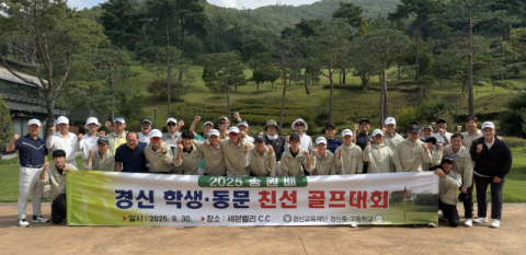 '2025 송원배 경신 학생·동문 친선 골프대회' 성황리 개최
