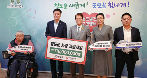 경북사회복지공동모금회, 청도군에  2025년 추석 명절지원금 및 차량 지원사업 전달