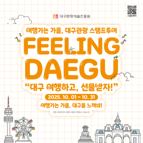 추석엔 대구로 떠나자!…가을맞이 대구관광 스탬프투어 운영