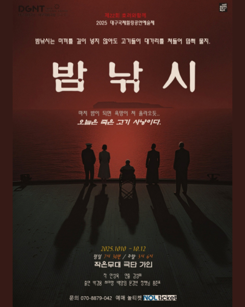 인간 군상의 단면 그린 공포 심리극…극단 가인 연극 '밤낚시'