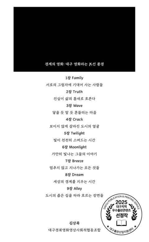 [주목 이 책] 경계의 영화: 대구영화라는 낯선 풍경