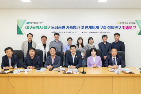 대구 북구의회, 도심공원 활성화 연구회 최종보고회 개최