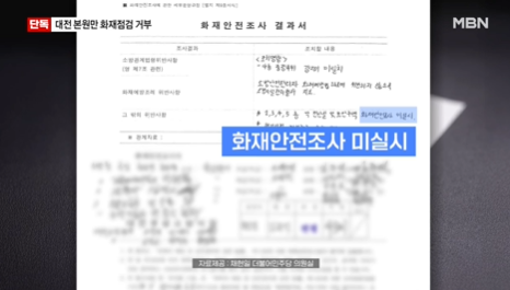 대전 국가정보자원관리원(국정자원) 본원이 보안을 이유로 지난해 소방 점검을 거부한 사실이 뒤늦게 드러났다. MBN