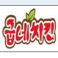 중국에서 굽네치킨 먹으면 로열티는 한국으로 올까?