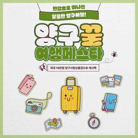 강원 양구군, 지역 소비 유도 '양구꿀여행페스타' 진행