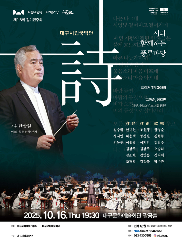 대구시립국악단 218회 정기연주회 포스터. 대구문화예술진흥원