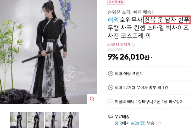 한복과 한푸가 같은 옷이라며 국내 온라인몰에서 버젓이 판매되고 있어 논란이다. 서경덕교수 제공